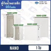 ราคา ตู้กันน้ำพลาสติก มีที่กันฝน ตู้กันฝน ตู้กันน้ำ Electrical Enclosure with Rain Hood【ตู้กันฝน-พลาสติก】| ยี่ห้อ NANO (17238112027)