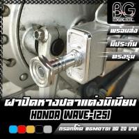 ราคา ฝาปิดหางปลาแต่ง CNC HONDA WAVE-125i สีสวย ไม่ลอก CR RACING (ซีอาร์ เรซซิ่ง) (26286362729)