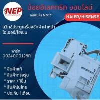 ราคา N3031 สวิทช์ประตูเครื่องซักผ้าฝาหน้า HAIER พาร์ท0024000128R Hisense WFQY8014EVJM สินค้าใหม่แท้ ประกัน1เดือน (แพ็ค1ชิ้น) (43054574517)