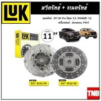 ราคา LUK ชุดยกคลัทช์ แผ่น+หวี คลัทช์ ครัช คลัช BT-50 Pro ดีเซล 3.2, RANGER '12 Duratorq, P5AT (12041427695)