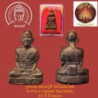 ราคา รูปเหมือนปั๊ม หลวงปูสี วัดไผ่เงินโชตนาราม กรุงเทพ ปี ๒๕๔๐ (19677747226)