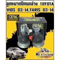 ราคา ลูกหมากปีกนกล่าง VIOS 2003-2014,YARIS 2003-2014 CERA(CB-3602) (44123751589)
