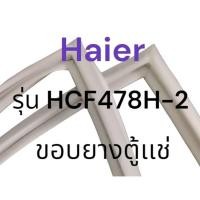 ราคา ขอบยางตู้เเช่เเข็ง Haier รุ่น HCF478H-2 ขอบยางตู้เเช่ฝาบน 2 ฝา (27987035146)