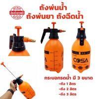 ราคา ถังพ่นน้ำ มี 3 ขนาด ถังพ่นยา ถังฉีดน้ำ ถังฉีดโฟม กระบอกฉีดน้ำ กระบอกพ่นยา กระบอกรดน้ำ ถัง 1 ลิตร ถัง 2 ลิตร ถัง 3 ลิตร (24328362195)