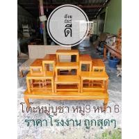 ราคา โต๊ะหมู่บูชา หมู่ 9 หน้า 6 ยาว 1 เมตร ไม้สวยราคาถูกที่สุด (9457974173)