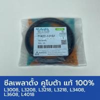 ราคา ซีลเพลาตั้ง แท้ศูนย์ 100% รถไถคูโบต้า L3408, L3608, L4018 (42022410895)