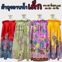 ราคา ผ้าถุงอาบน้ำเด็ก กระโจมอกเด็กคุณภาพดี ราคาถูก!!! และมีบริการเก็บเงินปลายทางจ้า!!! (14098162774)