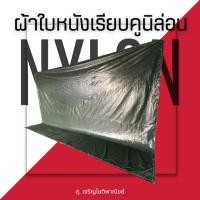 ราคา ผ้าใบคูลนิล่อน เคลือบ PVC ผ้าใบกันฝน ผ้าใบหนังเรียบ รถ 6ล้อ 10ล้อ (20279995061)