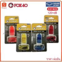 ราคา นกหวีด FOX40 รุ่น 331922 Sonik Blast CMG ความดัง 120dB ของแท้ % (21010057885)