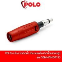 ราคา POLO C135-A42 อะไหล่ หัวฉีดน้ำ สำหรับเครื่องฉีดน้ำแรงดันสูง รุ่น COMMANDO135 (13945311626)