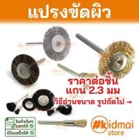 ราคา [ร้านไทย] แปรงขัด สำหรับเครื่องเจียรเล็ก แกน 2.3mm Rotary diy dremel polishing (22960010612)