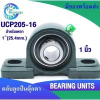 ราคา UCP205-16 ตลับลูกปืนตุ๊กตา ขนาด 1 นิ้ว ( 25.4 mm.) BEARING UNITS UC + P = UCP จัดจำหน่าย โดย the bearings (26670468956)