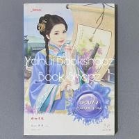ราคา นิยาย ดวงใจกลางสายลม นิยายแปลจีน ชั่นเฟย มากกว่ารัก แจ่มใส (27820073754)