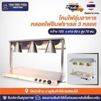 ราคา โคมไฟอุ่นอาหาร 3 หลอดไฟอินฟราเรด พร้อมฐานอุ่นฮีตเตอร์ โคมไฟอุ่นอาหาร หลอดไฟอินฟราเรด 3 หลอด (29105330559)