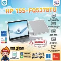 ราคา โน๊ตบุ๊ค Notebook HP 15s-fq5378TU (Silver) B12TDPA#AKL ลงโปรแกรมพร้อมใช้งาน สามารถออกใบกำกับภาษีได้ (25587649772)