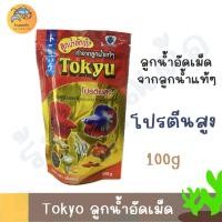 ราคา [100 g] อาหารปลา Tokyu ลูกน้ำอัดเม็ดจากลูกน้ำแท้ๆ โปรตีนสูง สำหรับปลากัด ขนาดเล็ก (44002886865)