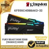 ราคา KINGSTON RAM 32GB (16GBx2) DDR5 5600MHz CL40 KINGSTON FURY BEAST RGB (KF556C40BBAK2-32) รับประกัน LT By Vnix Group (29350698724)