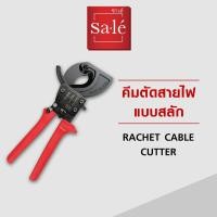 ราคา คีมตัดสายไฟแบบเฟืองทดสลัก ซาเล่ (23113621842)