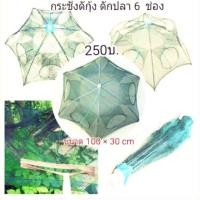 ราคา ร่มดักปลาดักกุ้ง 6ช่อง (1200513660)