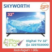ราคา SKYWORTH แอลอีดีทีวี ขนาด 32" สกายเวิร์ธ ดิจิตอลทีวี ขนาด 32 นิ้ว (HD Ready) รุ่น 32STD2000 (12441582310)