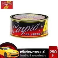 ราคา CARPRO CAR CREAM ครีมขัดเงา เคลือบสีรถ ครีมขัดเงา น้ำยาขัดเงา 250g (10597139370)