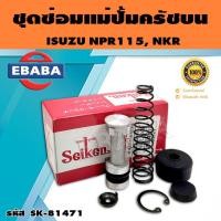 ราคา ชุดซ่อมคลัทซ์บน ชุดซ่อมแม่ปั้มครัชบน NPR115, NKR 3/4 นิ้ว ของแท้ SEIKEN (SK-81471) (20849332443)