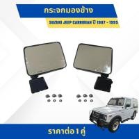 ราคา กระจกมองข้าง SUZUKI CARIBIAN ปี 1987-1955 งาน Horse (DM-127) (26119154741)