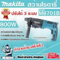 ราคา MAKITA สว่านโรตารี่ 3ระบบ มากีต้า รุ่น M8701B SDS-Plus 26mm. 800W สว่านเจาะปูน สกัดได้ แถมดอกสว่าน+ดอกสกัด M8701B26 (27314698484)