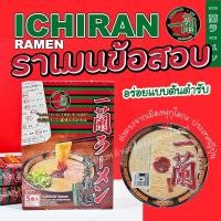 ราคา ICHIRAN RAMEN ราเมงข้อสอบ อิจิรันราเมง นำเข้าจากญี่ปุ่น (14609681654)