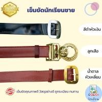 ราคา เข็มขัดนักเรียน ชาย เข็มขัดลูกเสือ เข็มขัดน้ำตาล เข็มขัดดำ หนังเงาPU เครื่องแบบนักเรียน เข็มขัดประถม เข็มขัดมัธยม มีบิล (29631144084)