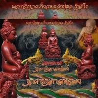 ราคา พระกริ่งนาคเกี้ยว รุ่นนาคาบันดาลทรัพย์ ปี2561หลวงปู่สอ วัดโพธิ์ศรี นครพนม วัตถุมงคล พระเครื่อง พระใหม่ พระแท้ (29951988726)