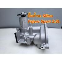 ราคา AISIN ปั๊มน้ำรถ Mitsubishi Triton, Pajero Sport เครื่อง2.5 ดีเซล รหัส.WPM-068 (25893570020)