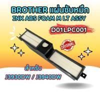 ราคา แผ่นซับหมึก BROTHER ของแท้% สำหรับ MFC-J3930DW / MFC-J3940DW (D01LPC001) (44167808246)