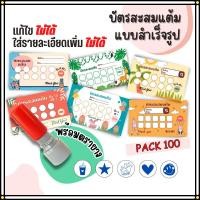 ราคา บัตรสะสมแต้ม 100 ใบพร้อมตรายาง บัตรสะสมแต้ม ตรายาง คูปองสะสมคะแนน บัตรคะแนนร้านน้ำ คูปองร้านน้ำ (28180663845)