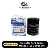 ราคา กรองเครื่อง Ford Ranger, Mazda BT50 ปี 06-11 ยี่ห้อ HI-BRID รหัส WLY4 14 302T (29955858824)