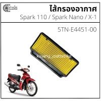 ราคา ไส้กรองอากาศ Spark110 / Spark Z / Spark R / Spark Nano / X-1 (28283816941)