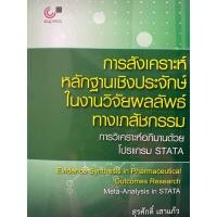 ราคา C112 การสังเคราะห์หลักฐานเชิงประจักษ์ในงานวิจัยผลลัพธ์ทางเภสัชกรรม :การวิเคราะห์อภิมานด้วยโปรแกรม STATA(9789740341864) (22784704028)