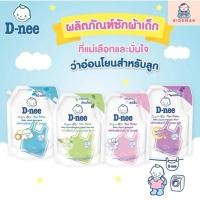 ราคา D-nee ผลิตภัณฑ์ซักผ้าเด็ก ดีนี่ นิวบอร์น ขนาด 1100-1300 ml. (24016677410)