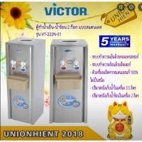 ราคา VICTOR ตู้น้ำดื่ม2ก๊อก(น้ำร้อน,น้ำเย็น)รุ่นVT-222N/S2พร้อมขาตั้ง1ชิ้นต่อ 1 คำสั่ง (12503552955)