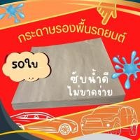 ราคา กระดาษรองพื้นรถยนต์ กระดาษปูพื้นรถยนต์ ขนาด 45x40 ซม. 50แผ่น/ห่อ หนา 110 แกรม ราคาถูก พร้อมส่ง (24719022509)