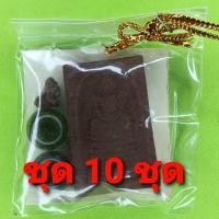 ราคา พระของชำร่วย พระสมเด็จ เก้าชั้น ฝังตะกรุด 10องค์ เนื้อแร่เหล็กน้ำพี้ พระสมเด็จ เก้าชั้นจี้ พระสมเด็จ เก้าชั้นแท้ จี้พ... (7377514600)