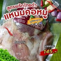 ราคา แหนมคอหมูแท้ 500g. สูตรพริกไทยดำ หอมพริกไทยดำ เปรี้ยวพอดี อร่อยนัวร์ (43575027465)