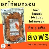 ราคา โปรสุดคุ้ม 3แพ็ค ส่งฟรี อกไก่อบกรอบ อกไก่100% อกไก่ทุบ ProteinSnack เนื้อไก่ล้วน โปรตีนสูง ไร้มัน ขนมอกไก่อบกรอบ ไม่อ้วน (4950695867)