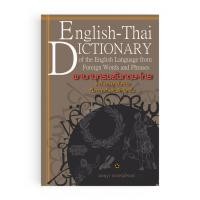 ราคา Saengdao(แสงดาว) หนังสือ พจนานุกรมอังกฤษ-ไทย ว่าด้วยภาษาอังกฤษที่มาจากคำและวลีภาษาอื่น (5942299631)