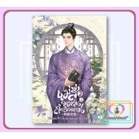 ราคา หนังสือ แม่สื่อจอมวุ่นลุ้นรักอลวน เล่ม 3# เมิ่งซานเซิง อรุณ (28689232408)