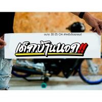 ราคา สติ๊กเกอร์ Sticker เด็กบ้านนอก!! สำหรับติดรถยนต์ ติดท้ายรถยนต์ แนวๆๆ โดนๆ 30-35 CM (23083131179)