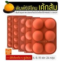 ราคา ส่งฟรี พิมพ์เค้กซิลิโคน เค้กส้ม MAXIE มีให้เลือก4แบบ(6/8/15/24หลุม) พิมพ์เค้กส้ม พิมเค้กลูกส้ม แม่พิมเค้กส้ม (7990192411)