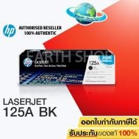 ราคา HP ตลับหมึกโทนเนอร์ 125A (CB540A) ดำ BLACK ใช้กับพริ้นเตอร์ HP Color LaserJet CP1215/1515, CM1312MFP/CM1312nfi MFP (2040519859)
