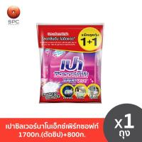 ราคา เปาซิลเวอร์นาโนเอ็กซ์เพิร์ทซอฟท์1700ก(ตัดซิป)+800ก. (23948437349)