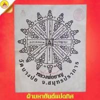 ราคา ผ้ามหายันต์แปดทิศ หลวงพ่อชาญ อิณมุตโต (ยันต์ครอบจักรวาล) "ปั๊มตราวัด และ ลายเซ็น" วัดบางบ่อ จ.สมุทรปราการ (22664371856)